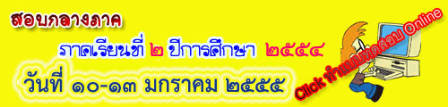สอบกลางภาค 2/2554